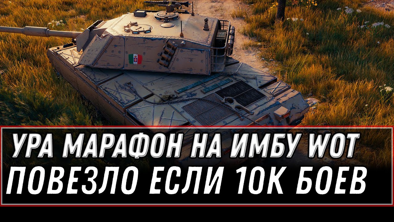 УРА МАРАФОН НА ИМБОВЫЙ ТАНК WOT 2020 - ПОВЕЗЛО ЕСЛИ 10К БОЕВ, ТОГДА ПОДАРОК ОБЕСПЕЧЕН world of tanks