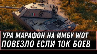 Превью: УРА МАРАФОН НА ИМБОВЫЙ ТАНК WOT 2020 - ПОВЕЗЛО ЕСЛИ 10К БОЕВ, ТОГДА ПОДАРОК ОБЕСПЕЧЕН world of tanks