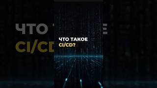 Превью: Что такое CI/CD