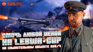 Превью: 268\4  l Lebwa cup l Продолжаем пробовать смочь)