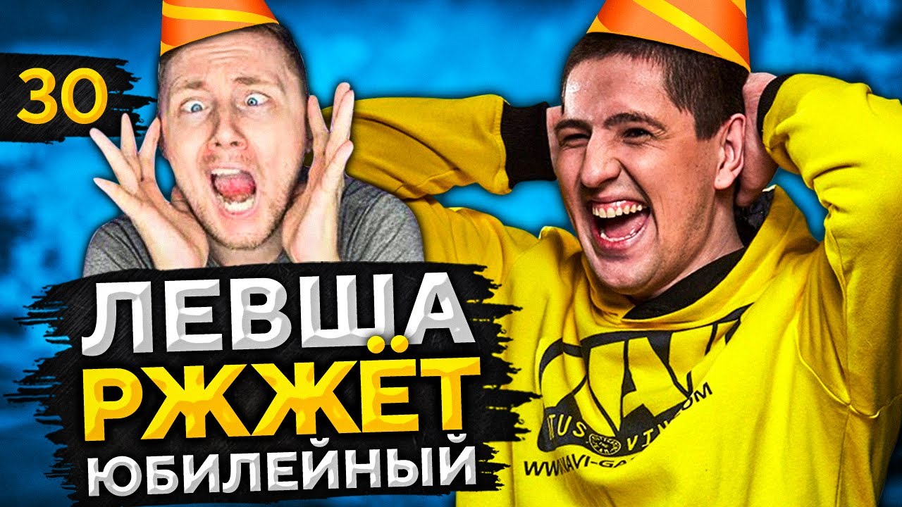 LeBwa Ржжёт! Выпуск 30. Юбилейный выпуск