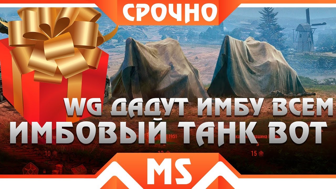 WG РАЗДАДУТ ЖУТКУЮ ИМБУ ВСЕМ В WOT 2019! КАК ПОЛУЧИТЬ УЗНАЕШЬ В ВИДЕО! ПОДАРОК ВОТ world of tanks