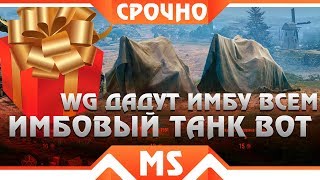 Превью: WG РАЗДАДУТ ЖУТКУЮ ИМБУ ВСЕМ В WOT 2019! КАК ПОЛУЧИТЬ УЗНАЕШЬ В ВИДЕО! ПОДАРОК ВОТ world of tanks