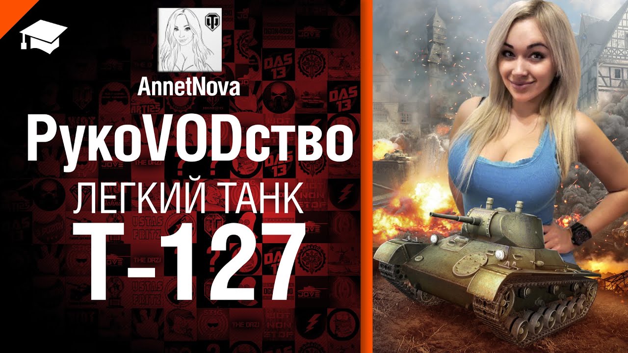 Легкий танк Т-127 - рукоVODство от AnnetNova [World of Tanks]