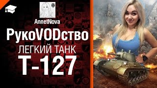 Превью: Легкий танк Т-127 - рукоVODство от AnnetNova [World of Tanks]