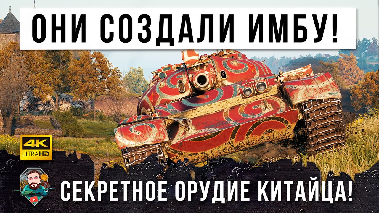 И вот опять они это сделали! Китайцу дали супер орудие с пробитием 350мм в World of Tanks!