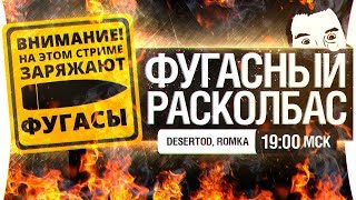 Превью: ФУГАСНЫЙ РАСКОЛБАС - vj DeSeRtod и mc Romka78