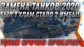 Превью: ЗАМЕНА ТАНКОВ WOT 2020 БЫЛО 1 ХЛАМ, СТАЛО 2 ИМБЫ! ЗАМЕНА ВЕТОК и ТАНКОВ в ВОТ 2020 world of tanks