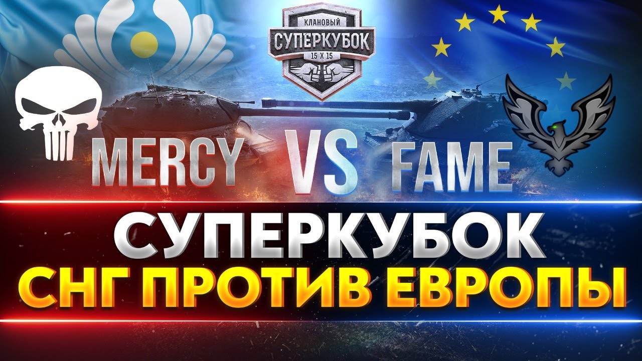 Клановый СУПЕРКУБОК - СНГ против ЕВРОПЫ! MERCY vs FAME