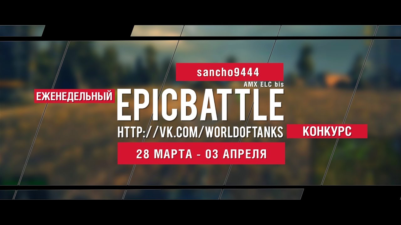 Еженедельный конкурс Epic Battle - 28.03.16-03.04.16 (sancho9444 / AMX ELC bis)