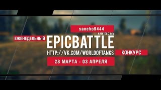 Превью: Еженедельный конкурс Epic Battle - 28.03.16-03.04.16 (sancho9444 / AMX ELC bis)