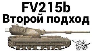 Превью: FV215b - Второй подход