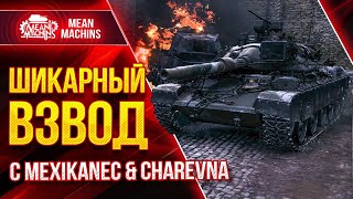 Превью: ШИКАРНЫЙ ВЗВОД с Mexikanec &amp; CHAREVNA ● 17.06.21 ● ЭТО БУДЕТ ЖЕСТКО