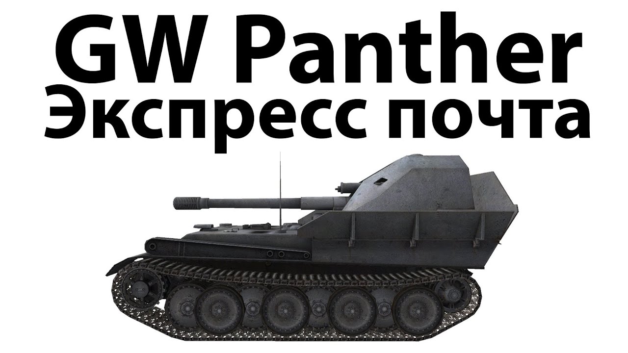 GW Panther - Экспресс почта