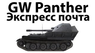 Превью: GW Panther - Экспресс почта