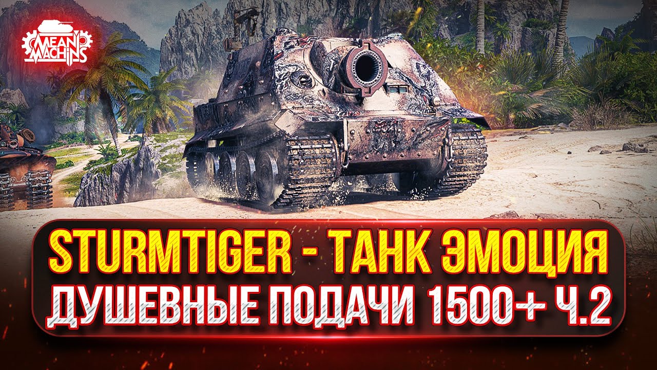 Sturmtiger — ТАНК ЭМОЦИЯ...ЖЕСТКИЕ ПОДАЧИ ПО 1500+ ч.2 ● Тернистый Путь к Трём Отметкам