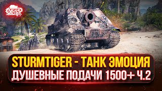 Превью: Sturmtiger — ТАНК ЭМОЦИЯ...ЖЕСТКИЕ ПОДАЧИ ПО 1500+ ч.2 ● Тернистый Путь к Трём Отметкам