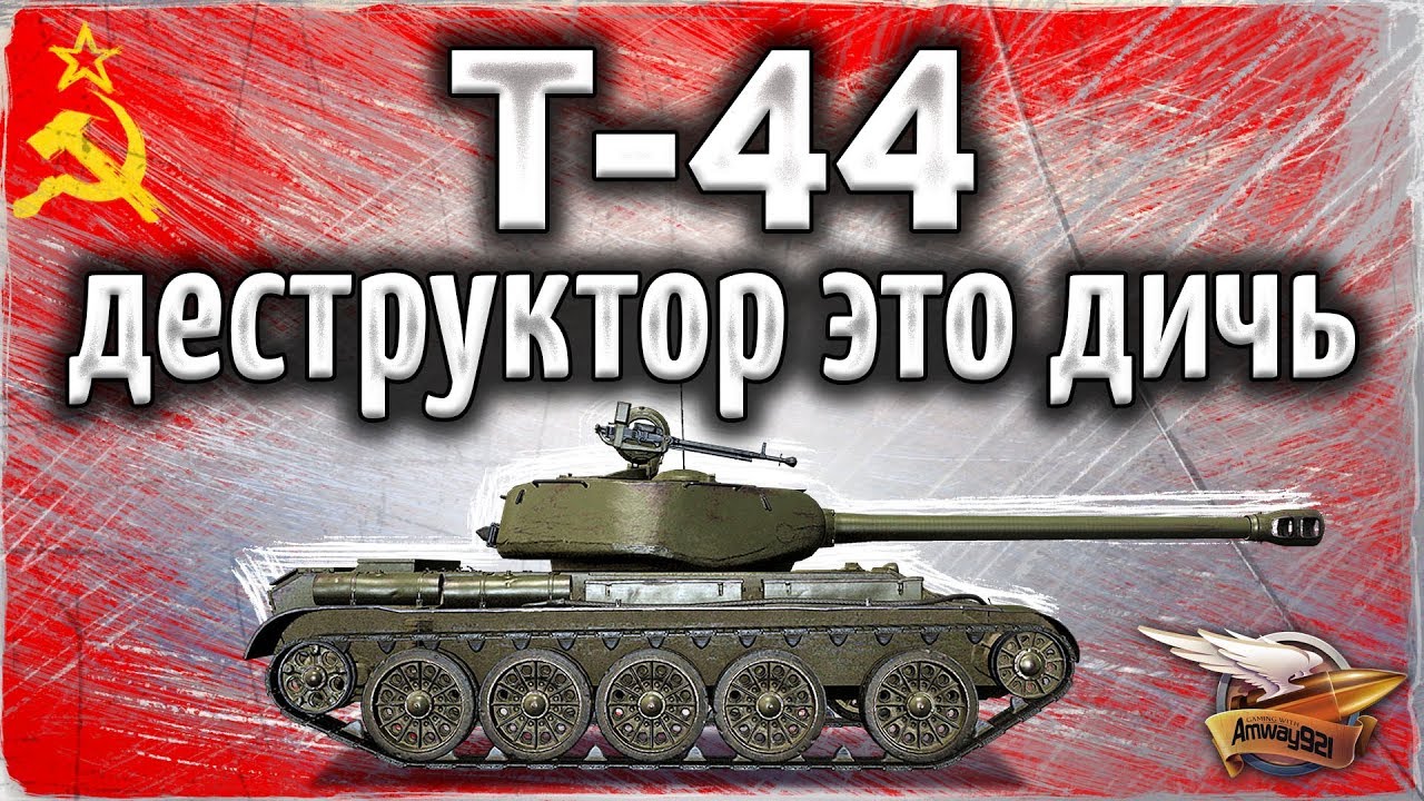 Т-44 - На деструкторе - это полная дичь