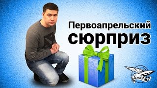 Превью: Первоапрельский сюрприз