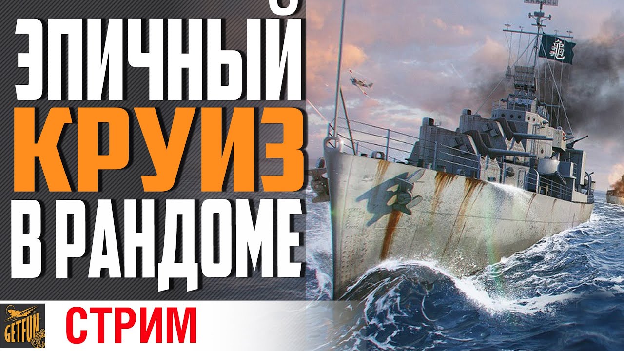 ОБСТАНОВКА ПО КАЙФУ⚓ World of Warships