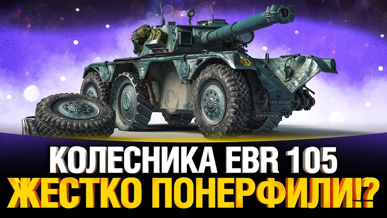 НЕРФ КОЛЕСНИКОВ СЛУЧИЛСЯ! - EBR 105, EBR 75 (FL 10) и другие