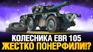 Превью: НЕРФ КОЛЕСНИКОВ СЛУЧИЛСЯ! - EBR 105, EBR 75 (FL 10) и другие