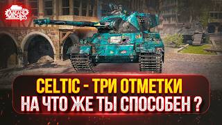 Превью: Celtic - Новый танк MeanMachins на ТРИ ОТМЕТКИ ● На что же способна это Двустволка