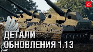 Превью: Детали Обновления 1.13 и ASTRON Rex 105 mm - Танконовости №529 - От Homish и Cruzzzzzo [WoT]