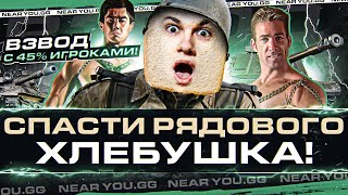 Превью: СПАСТИ РЯДОВОГО ХЛЕБУШКА - ВЗВОД с 45% ИГРОКАМИ!