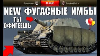Превью: ⏰СРОЧНО КАЧАЙ! НОВЫЕ ФУГАСНЫЕ ИМБЫ! РЕЙТИНГ ФУГАСНЫХ ТАНКОВ ПОСЛЕ РЕБАЛАНСА ФУГАСОВ World of Tanks!