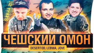 Превью: ЧЕШСКИЙ ОМОН - Охота за бандитом DeS, LeBwa, Jove