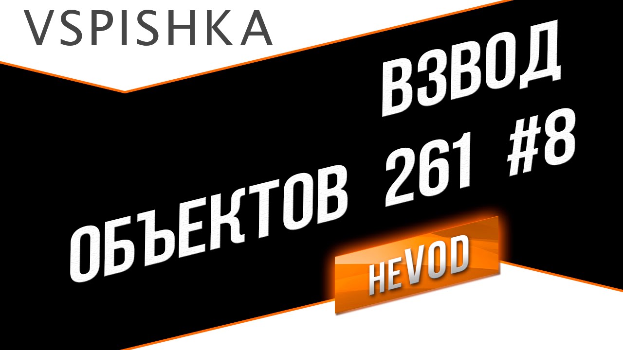 Взвод / Vspishka neVOD #8 - Взвод Об. 261