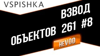 Превью: Взвод / Vspishka neVOD #8 - Взвод Об. 261