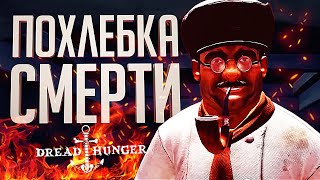 Превью: Я УПРАВЛЯЛ ВСЕМИ С ПОМОЩЬЮ ПОХЛЕБКИ – Dread Hunger // ВЕСЁЛАЯ НАРЕЗКА