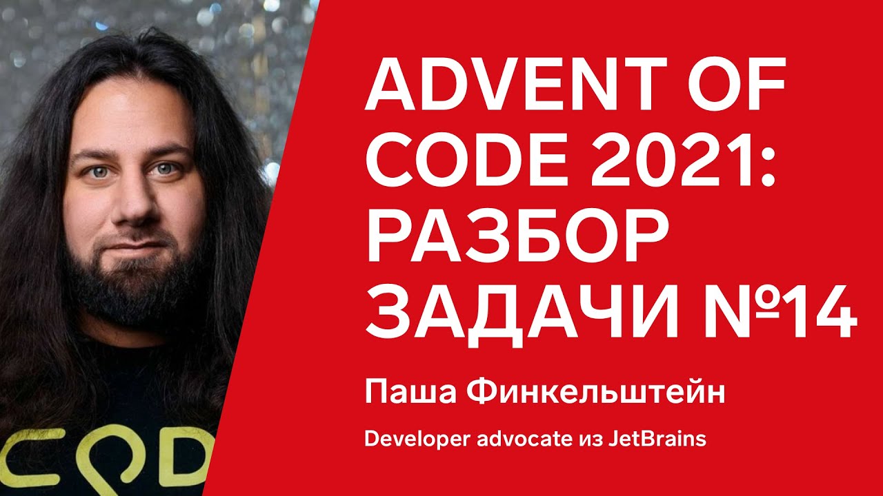 Advent of Code 2021: разбор задачи №14 от Паши Финкельштейна, Kotlin