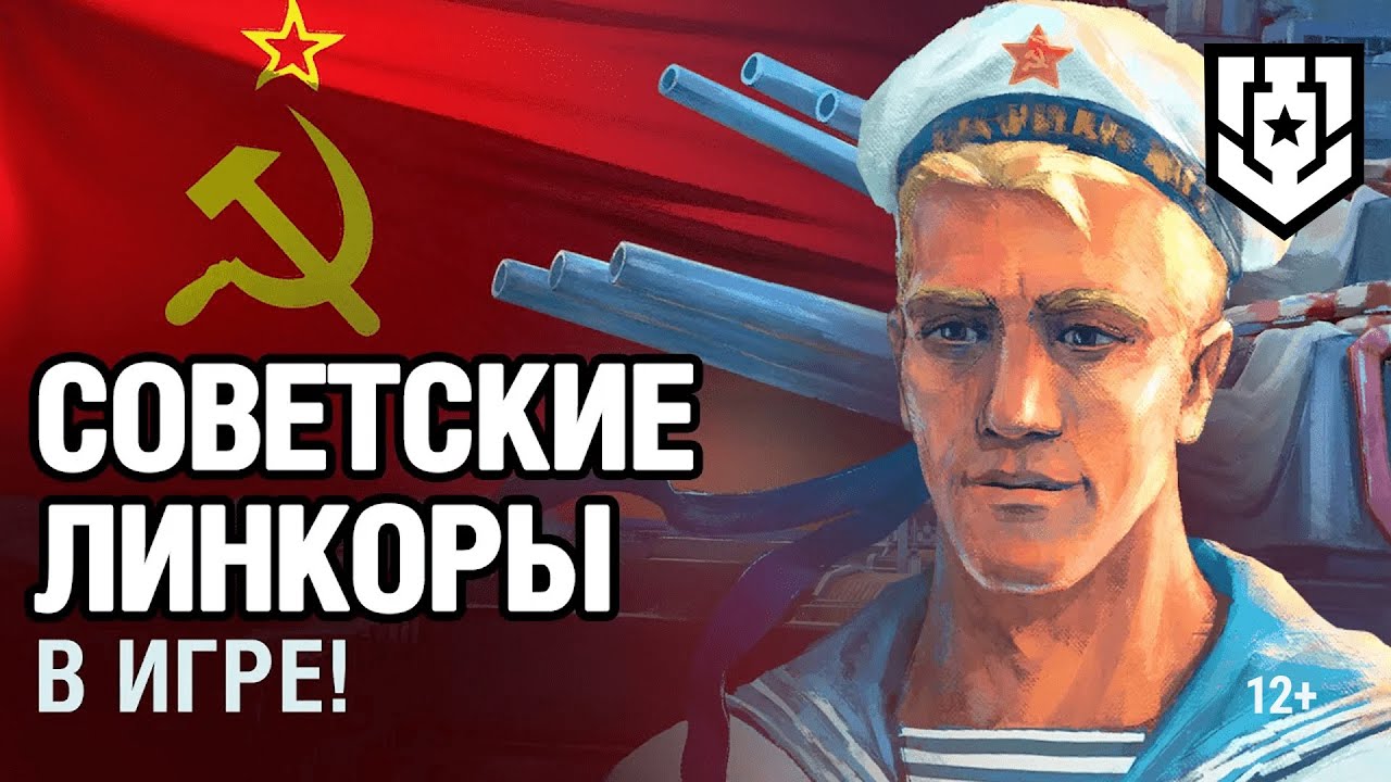 Советские линкоры в World of Warships