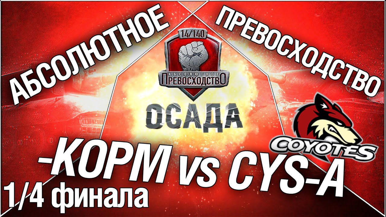 Турнир &quot;Осада&quot; 14/140 - KOPM vs CYS-A 1/4 финала