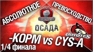 Превью: Турнир &quot;Осада&quot; 14/140 - KOPM vs CYS-A 1/4 финала