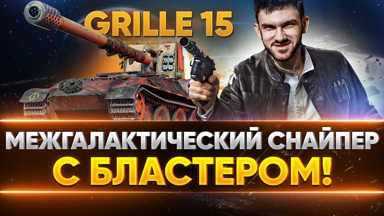 Grille 15 - МЕЖГАЛАКТИЧЕСКИЙ СНАЙПЕР в 2020!