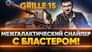 Превью: Grille 15 - МЕЖГАЛАКТИЧЕСКИЙ СНАЙПЕР в 2020!