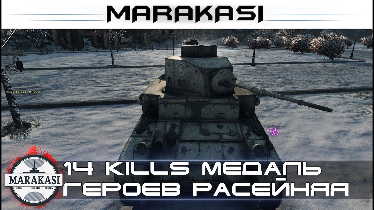 14 kills World of Tanks как получить медаль героев расейняя