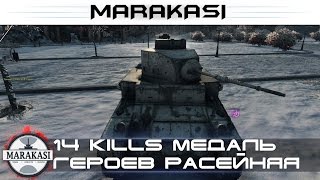 Превью: 14 kills World of Tanks как получить медаль героев расейняя