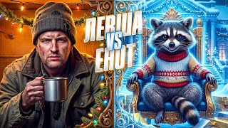 Превью: Я БАНКРОТ. ЛЕВША ПРОТИВ ЕНОТА