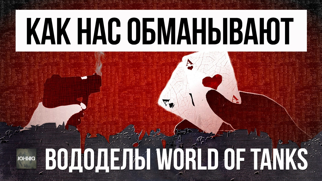 ШОК! НЕУЖЕЛИ НАС ОБМАНЫВАЮТ ВОДОДЕЛЫ WORLD OF TANKS?!