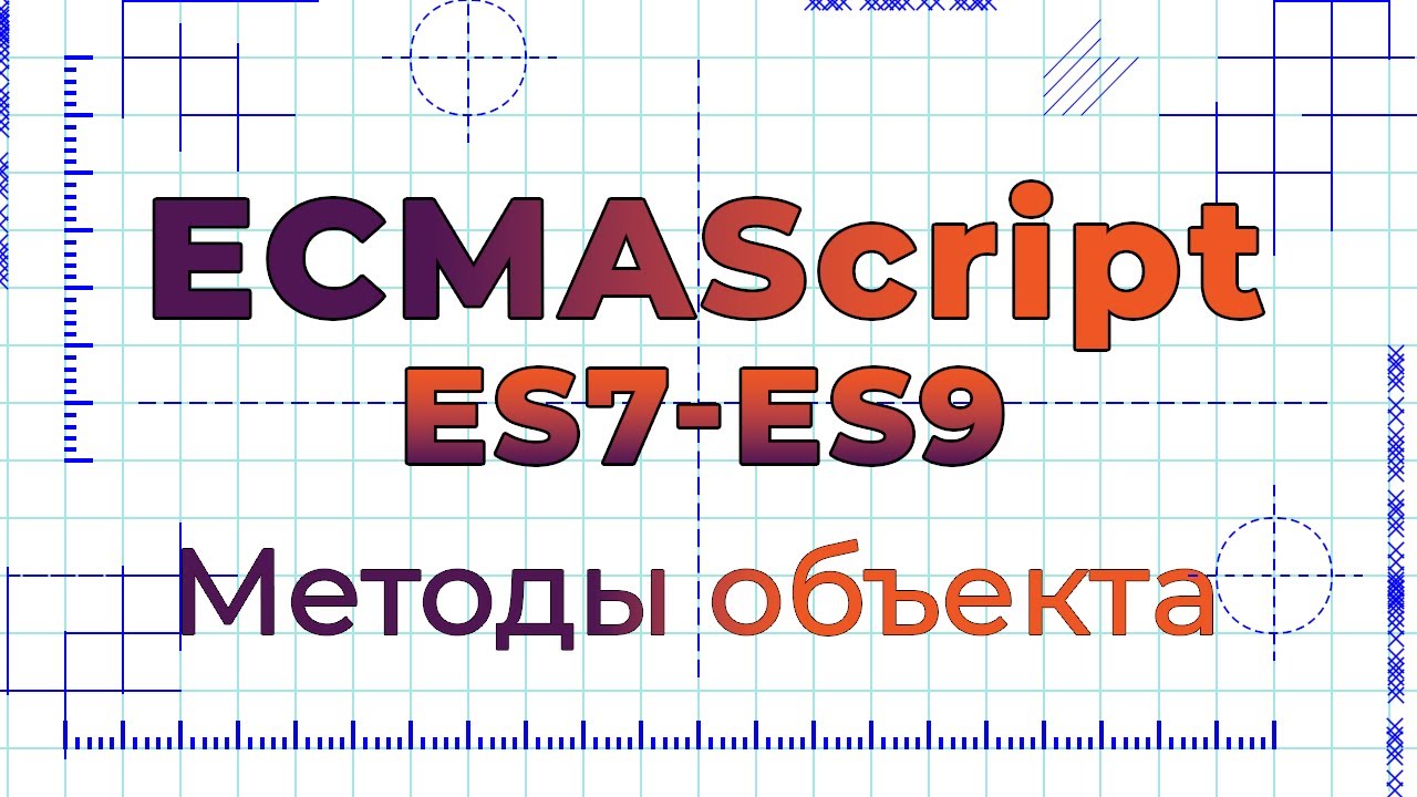 ES7-ES9 #1 Методы объекта (Object methods)