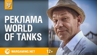 Превью: Реклама World of Tanks. История Иван Иваныча