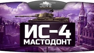 Превью: Советский Мастодонт (Обзор ИС-4)