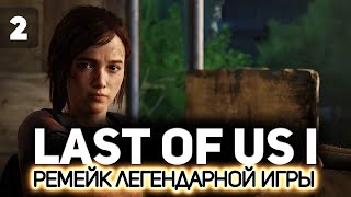 Превью: Последние из нас: Часть 1 (The Last of Us: Part I Remake) 👨‍👧 Серия 2