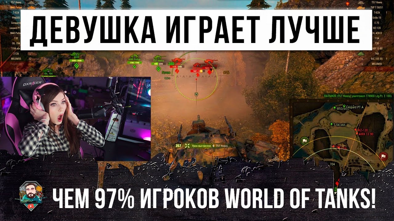 ДЕВУШКА ИГРАЕТ ЛУЧШЕ ЧЕМ 97% ИГРОКОВ WORLD OF TANKS!!!