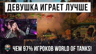 Превью: ДЕВУШКА ИГРАЕТ ЛУЧШЕ ЧЕМ 97% ИГРОКОВ WORLD OF TANKS!!!